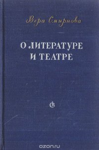 О литературе и театре. Статьи