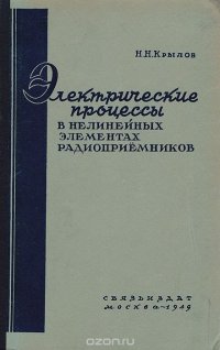 Электрические процессы в нелинейных элементах радиоприемников