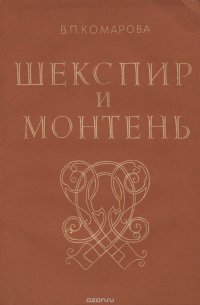 Шекспир и Монтень