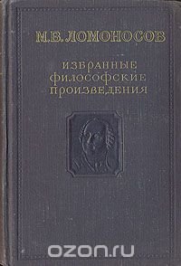 М. В. Ломоносов. Избранные философские произведения