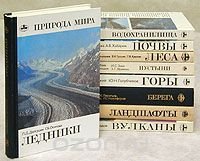 Природа мира (комплект из 10 книг)