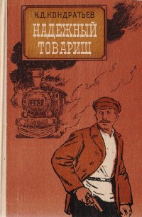 Надежный товарищ: Эпизоды из жизни Эйно Рахья — связного В. И. Ленина