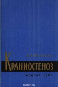 Краниостеноз (Клиника и хирургическое лечение)