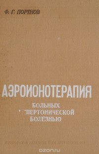 Аэроионотерапия больных гипертонической болезнью