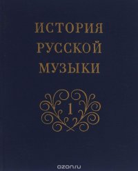 История русской музыки. Том 1. С древнейших времен до середины XIX века