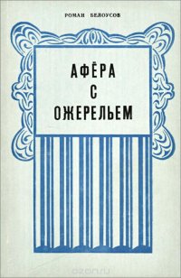 Афера с ожерельем. Две тайны