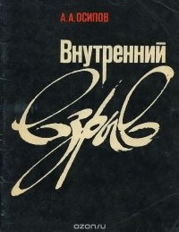 Внутренний взрыв