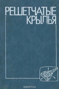 В. Фролов, Сергей Белоцерковский, Л. Одновол, Ю. Сафин, Анатолий Тюленев, В. Шитов - «Решетчатые крылья»