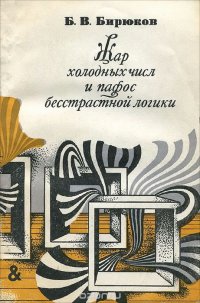 Жар холодных чисел и пафос бесстрастной логики. Формализация мышления от античных времен до эпохи кибернетики