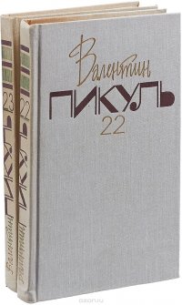 Валентин Пикуль. Собрание сочинений. В 20 томах. Тома 22 - 23. Океанский патруль (комплект из 2 книг)