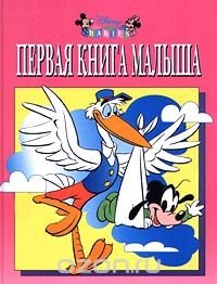 Первая книга малыша