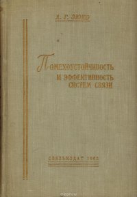 Помехоустойчивость и эффективность систем связи