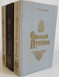 Емельян Пугачев. Историческое повествование. В 3 книгах (комплект из 3 книг)