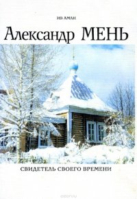 Александр Мень - свидетель своего времени