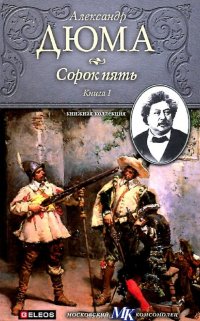 Сорок пять. В 2 книгах. Книга 1