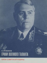 Грани военного таланта