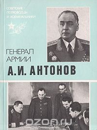 Генерал армии А. И. Антонов