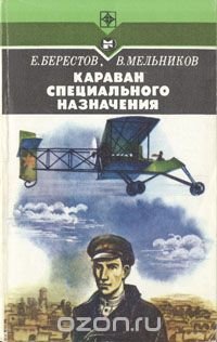 Караван специального назначения