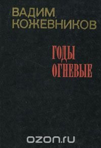 Годы огневые