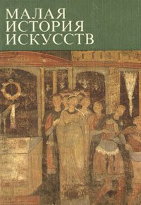 Малая история искусств. Искусство Средних веков в Западной и Центральной Европе