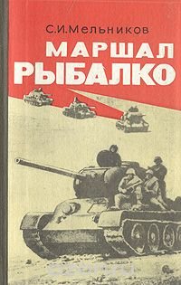 Маршал Рыбалко: Воспоминания бывшего члена Военного совета 3-й гвардейской танковой армии