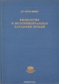 Физиология и экспериментальная патология печени