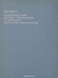 Математические методы управления в условиях неполной информации