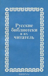 Русские библиотеки и их читатель