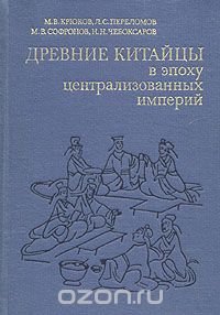 Древние китайцы в эпоху централизованных империй