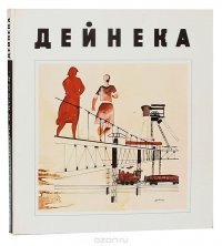 Дейнека