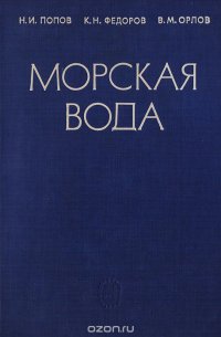 Морская вода. Справочное руководство