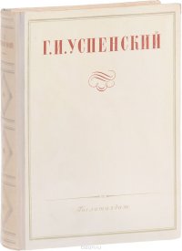 Успенский Г.И. Избранные сочинения