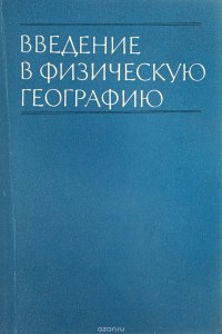 Введение в физическую географию. Учебное пособие