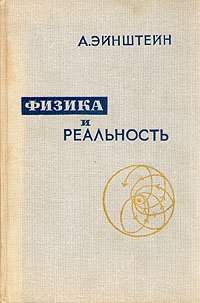 Физика и реальность