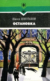 Остановка