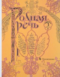 Родная речь. Книга 3. Часть 1