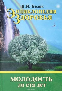 Энциклопедия здоровья.Молодость до ста лет