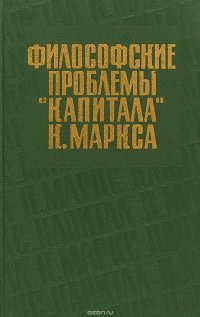 Философские проблемы капитала К.Маркса