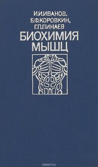 Биохимия мышц