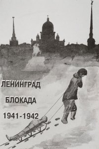 Ленинград Блокада 1941-1942