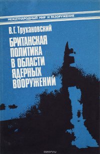 Британская политика в области ядерных вооружений