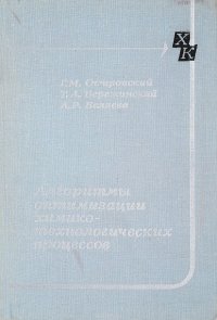 Алгоритмы оптимизации химикотехнологических процессов