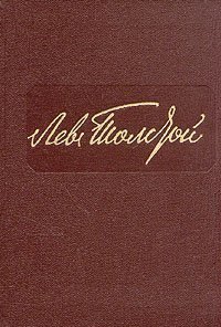 Л. Н. Толстой. Собрание сочинений в 12 томах. Том 1