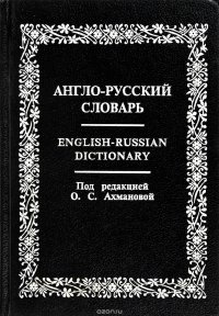 Англо-русский словарь.20000 слов