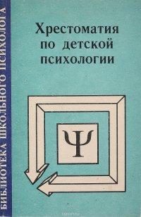 Хрестоматия по детской психологии