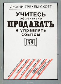 Учитесь эффективно продавать и управлять сбытом