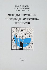 Методы изучения и психодиагностика личности