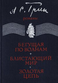 Бегущая по волнам. Блистающий мир. Золотая цепь