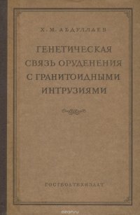 Генетическая связь оруденения с гранитоидными интрузиями