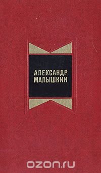 Александр Малышкин. Избранные произведения в двух томах. Том 1